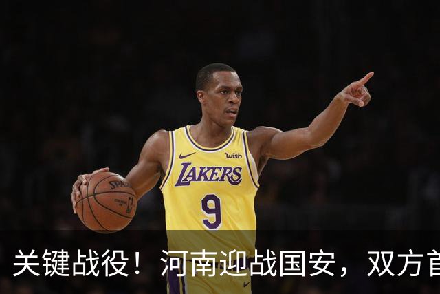 关键战役！河南迎战国安，双方首发阵容公布