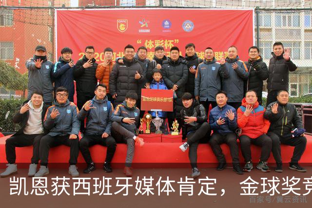 凯恩获西班牙媒体肯定，金球奖竞争愈发激烈