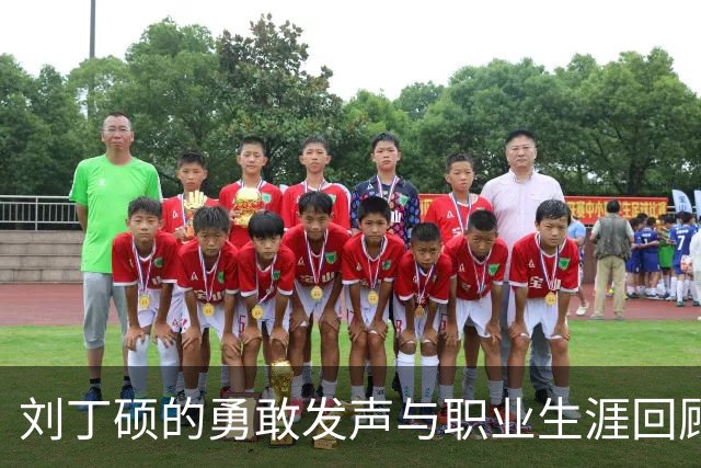 刘丁硕的勇敢发声与职业生涯回顾