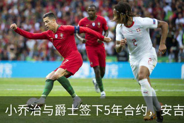 小乔治与爵士签下5年合约，安吉布局未来显成效