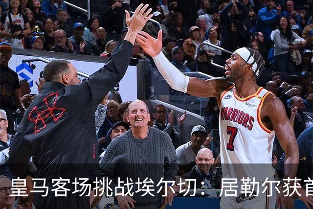 皇马客场挑战埃尔切：居勒尔获首发，贝林厄姆暂时休息