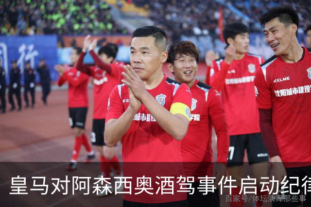 皇马对阿森西奥酒驾事件启动纪律处分程序