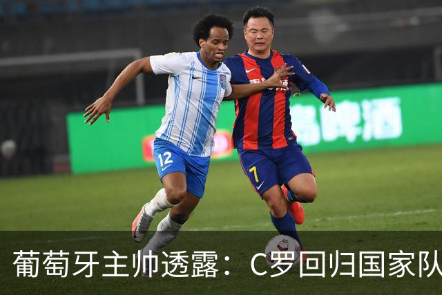 葡萄牙主帅透露：C罗回归国家队的大门始终敞开