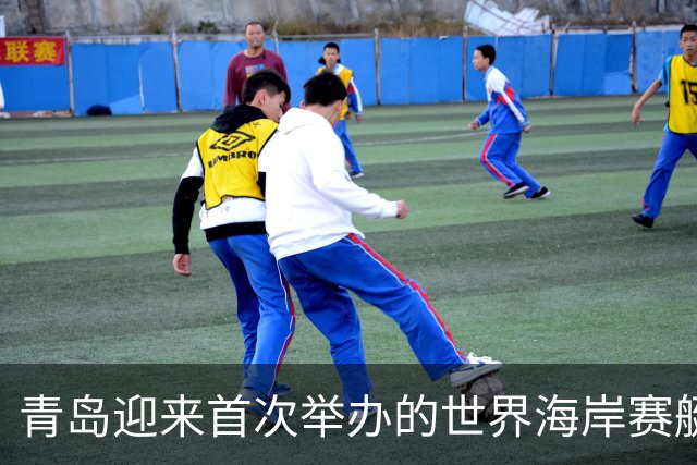 青岛迎来首次举办的世界海岸赛艇锦标赛