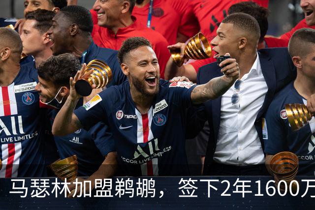 马瑟林加盟鹈鹕，签下2年1600万美元合同